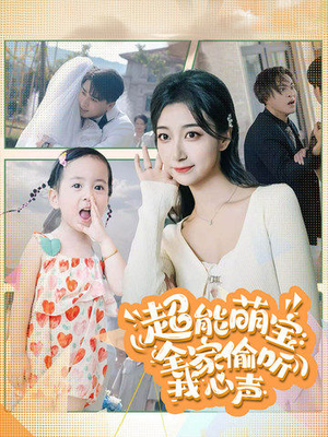 超能萌宝:全家偷听我心声(70集) 超能萌宝:全家偷听我心声(70集)热门短剧抢先