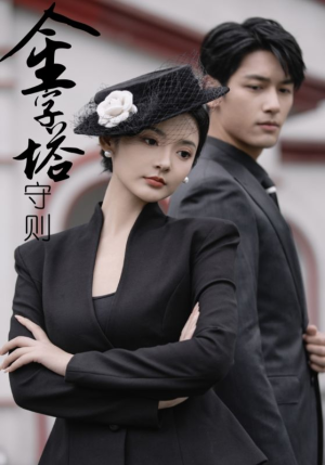 金字塔守则(66集) 金字塔守则(66集)这部短剧我爱了