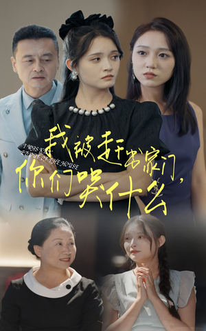 我被赶出家门,你们哭什么(82集) 我被赶出家门,你们哭什么(82集)古代短剧推荐