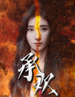 承欢(81集) 承欢(81集)快来看短剧