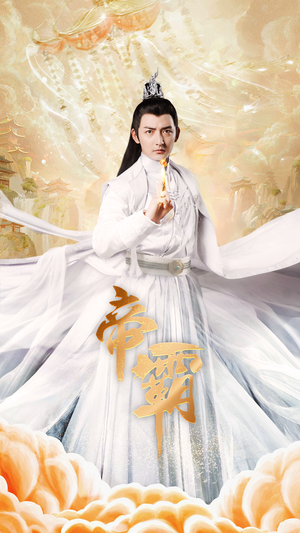 帝霸(74集) 帝霸(74集)精彩热门短剧