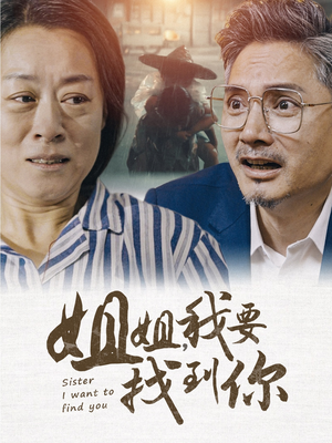 姐姐我要找到你(58集) 姐姐我要找到你(58集)热门短剧抢先看