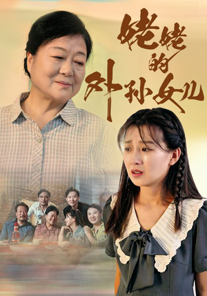 姥姥的外孙女儿（46集）每日短剧追不停