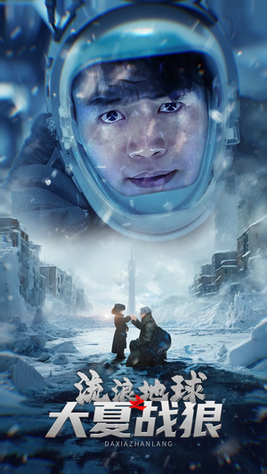 流浪地球之大夏战狼（52集）短剧片段分享