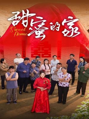 甜蜜的家(40集) 甜蜜的家(40集)恋爱短剧分享