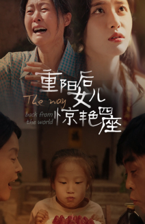 重阳后女儿惊艳四座(72集) 重阳后女儿惊艳四座(72集)全剧免费观看