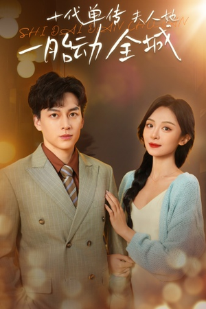 十代单传夫人她一胎动全城(29集) 十代单传夫人她一胎动全城(29集)大结局一气呵成