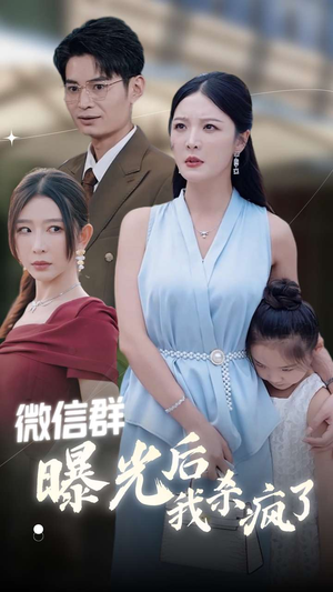 微信群曝光后我杀疯了(30集) 微信群曝光后我杀疯了(30集)全集我都看完了