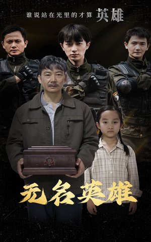 无名英雄(30集) 无名英雄(30集)热门短剧排行榜