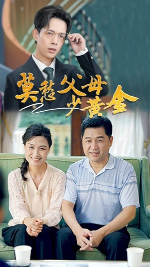莫愁父母少黄金(80集) 莫愁父母少黄金(80集)真的太精彩了