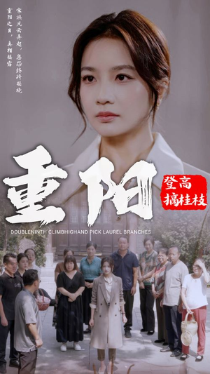 重阳登高摘挂枝(68集) 重阳登高摘挂枝(68集)免费短剧合集
