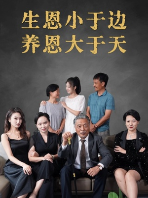 生恩小于边养恩大于天(58集) 生恩小于边养恩大于天(58集)我真的爱了