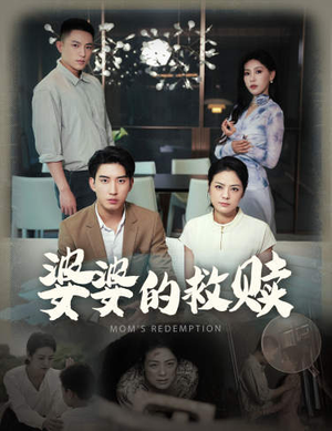 婆婆的救赎(50集) 婆婆的救赎(50集)热门短剧抢先