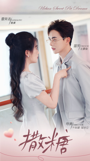 撒糖(110集) 撒糖(110集)短剧精彩绝伦