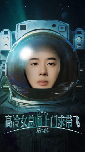 登月后,高冷女总师上门求带飞第2部(50集) 登月后,高冷女总师上门求带飞第2部(50集)追短剧太上头了