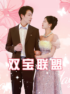 双宝联盟(71集) 双宝联盟(71集)看到了大结局