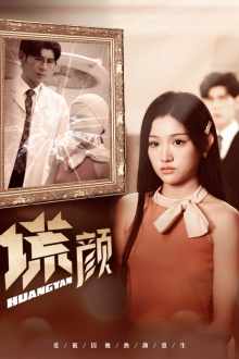 新:谎颜(36集) 新:谎颜(36集)全集免费观看