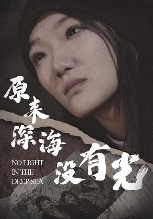 原来深海没有光(21集) 原来深海没有光(21集)这部短剧太好看