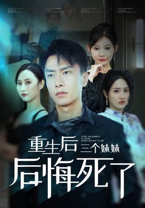 重生后三个妹妹后悔死了（61集）短剧热门分享