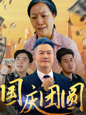 国庆团圆(35集) 国庆团圆(35集)在哪个平台看