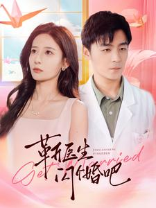 靳医生闪个婚吧(92集) 靳医生闪个婚吧(92集)短剧更新抢先看