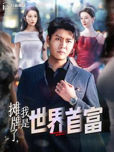 摊牌了,我是世界首富(100集) 摊牌了,我是世界首富(100集)全集一网打尽