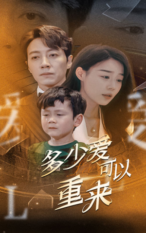 多少爱可以重来(60集) 多少爱可以重来(60集)短剧排行榜