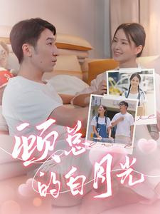 顾总的白月光（40集）好看上头的短剧