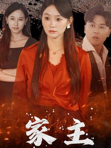 家主(35集) 家主(35集)超级好看的短剧