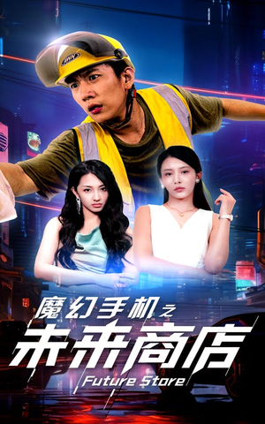 魔幻手机之未来商店(60集) 魔幻手机之未来商店(60集)免费在线看全集