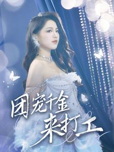 首富父母离婚后我依旧被宠上天(59集) 首富父母离婚后我依旧被宠上天(59集)全剧看到大结局