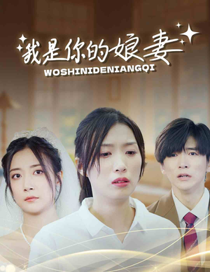 我是你的娘妻（33集）短剧全集大结局