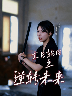 末日轮回之逆转未来(26集) 末日轮回之逆转未来(26集)上热门短剧