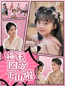 福宝四岁下山啦(80集) 福宝四岁下山啦(80集)免费观看