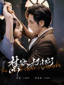 禁欲大叔沦陷了（99集）最新上映免费看