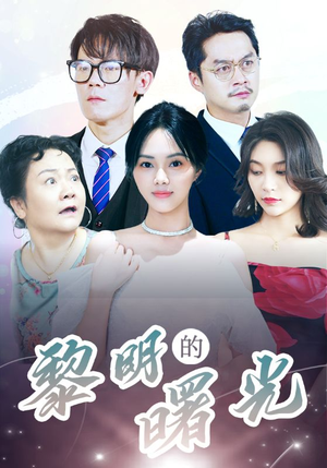 li明的曙光（38集）全集下载