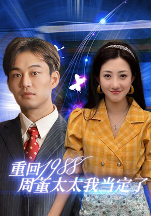 重回1988周董太太我当定了(67集) 重回1988周董太太我当定了(67集)全集下载
