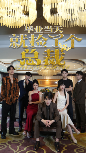 毕业当天就捡了个总裁(60集) 毕业当天就捡了个总裁(60集)无需充值尽情看