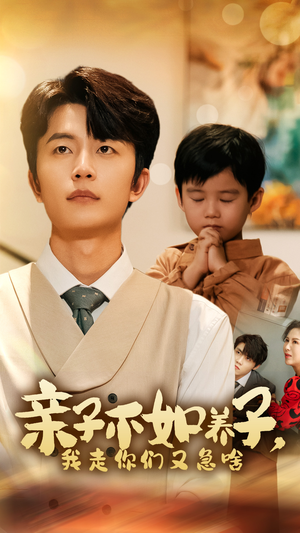 亲子不如养子,我走你们又急啥(52集) 亲子不如养子,我走你们又急啥(52集)好看短剧又来了