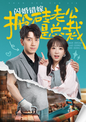 闪婚错嫁搬砖老公是总裁(65集) 闪婚错嫁搬砖老公是总裁(65集)在线观看