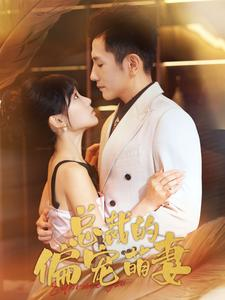 总裁的偏宠萌妻(100集) 总裁的偏宠萌妻(100集)民国短剧推荐