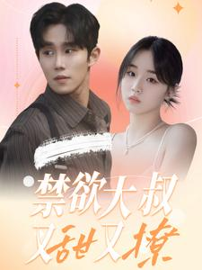 禁欲大叔又甜又撩(94集) 禁欲大叔又甜又撩(94集)精彩短剧看不停