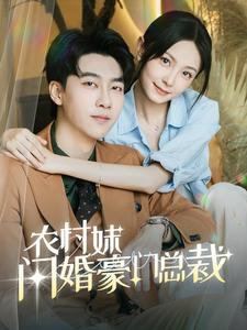 总裁那个农村来的好像是您夫人（57集）好看的短剧电影