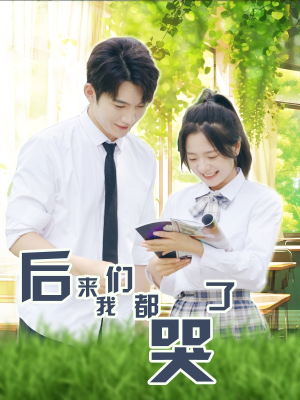 后来我们都哭了（50集）最新短剧抢先看