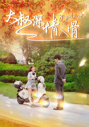 大叔深情入骨(77集) 大叔深情入骨(77集)一共多少集