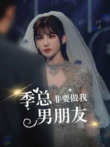 季总非要做我男朋友(80集) 季总非要做我男朋友(80集)精彩短剧来了