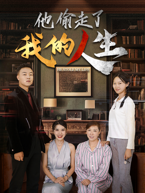 他偷走了我的人生（30集）在线看