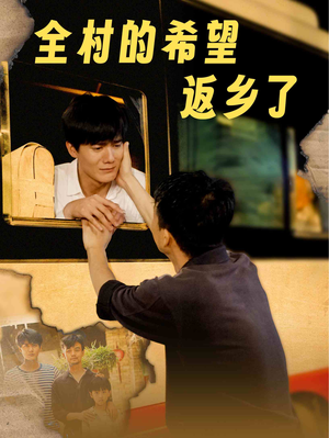 全村的希望返乡了（66集）网络小短剧