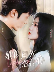 她似月光落我心(100集) 她似月光落我心(100集)短剧分享剧集