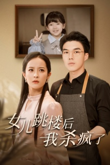 女儿跳楼后，我杀疯了（34集）热门了短剧